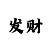 开源游戏机